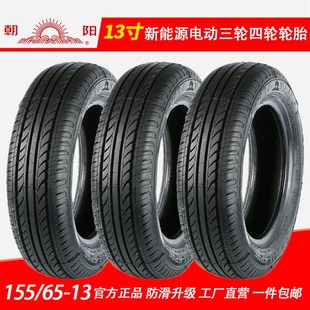 15565r13轮胎朝51阳r/65513真空轮胎新能源电动汽车1556513真空胎