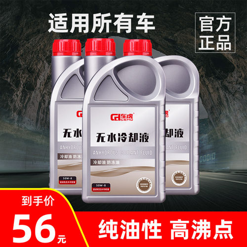 防虎无水冷却液可混加爱温汽车车冻油纯油黄油脂防冻液性色冷却油