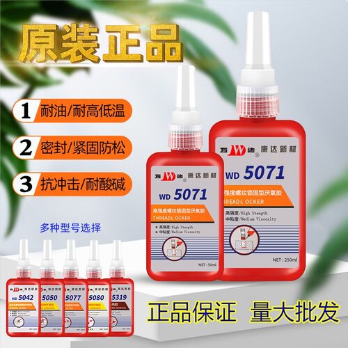 康达万达WD5071高强度中粘度螺纹锁固厌氧胶螺丝防松50ml250ml/支