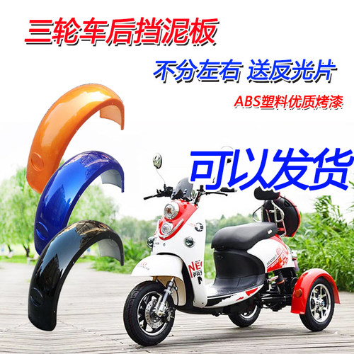 小龟王尚水电动三轮车后挡泥板后轮瓦盖轮圈塑领防料罩泥瓦配件