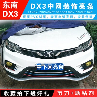 东南DX3菱帅DX3改装中用专网装饰条 通用雾灯框U型机头盖轮毂亮条