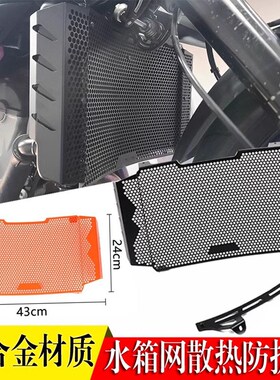 适用于KTM DUKD79U E0KE890 2022-2023年 改装水箱网散热器防护罩