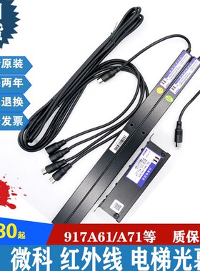 电梯1幕/微科光幕WECO9O7A61-AC220/WEC光917A61-DC24A