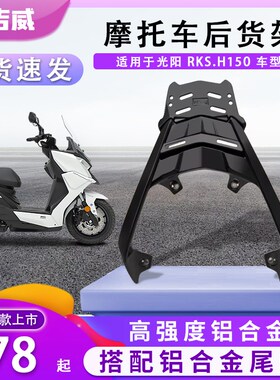 适用X光阳naciRg于/H150尾箱架rks150后货架rkH150铝合金后尾架