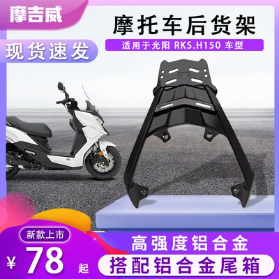 适用X光阳naciRg于/H150尾箱架rks150后货架rkH150铝合金后尾架