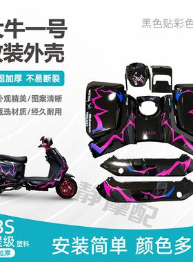 新国标N7/号9大牛1n电动车外壳 深远大牛一套全号烤漆件改装车壳