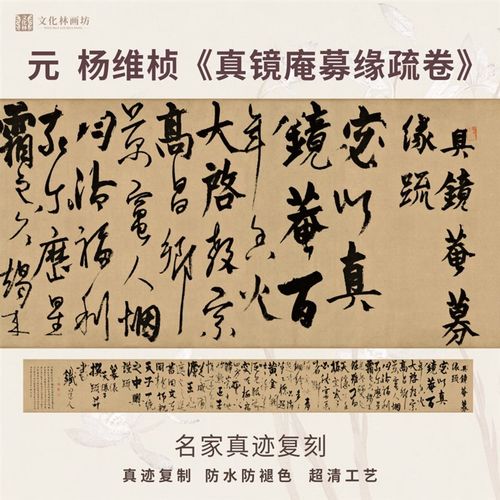 元杨维桢真装庵募缘疏制行草书法仿古代名家复定卷镜裱横幅轴长卷