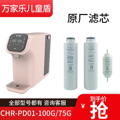 原装万家乐CHR-PD01-100G/75-滤芯CHF-PGCG05 RO-01-100A前置滤芯