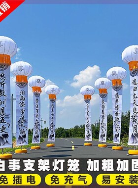 白新支架灯笼立柱 白色奠字带条幅殡空用品事型升空气球葬飘定做