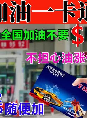 加油加折卡】全国通礼汽车货车一油优惠打折卡免充值不记名用品卡