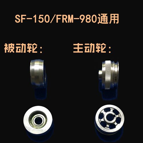 SF150FRM-980自动封口机主动轮华动轮铝导轮被侨阿凡封佬口机配件