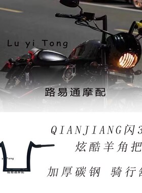 适用于钱江羊300q改装车把 方向把闪角把手把sj300加高把加长线路
