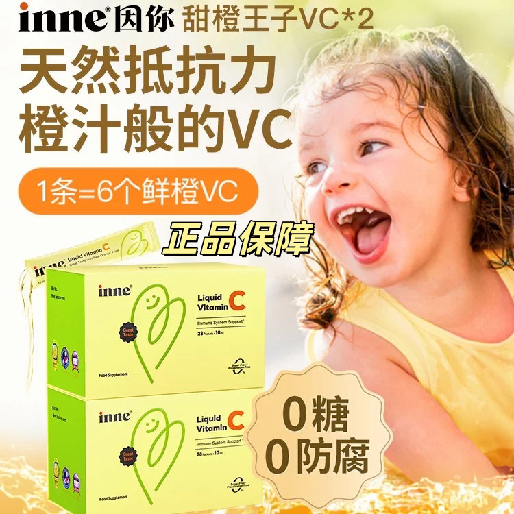 inne因你甜橙王子VC儿童维生素c液体vc宝宝抵抗力橙汁般维生素C