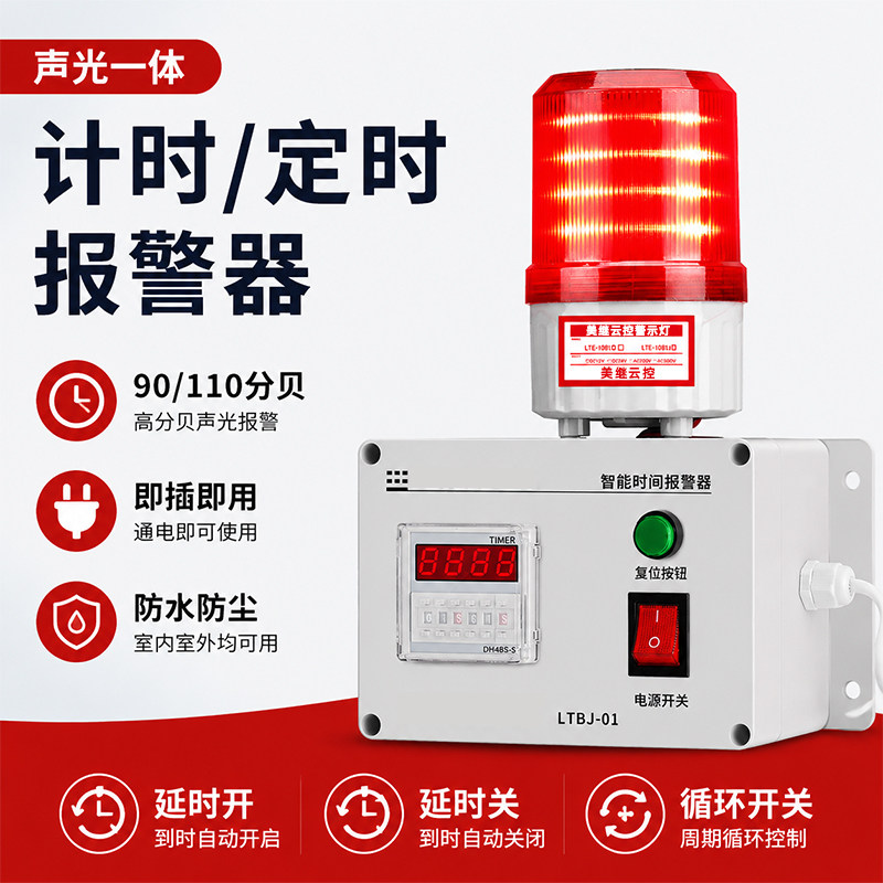 工业计时循环延时声光报警器