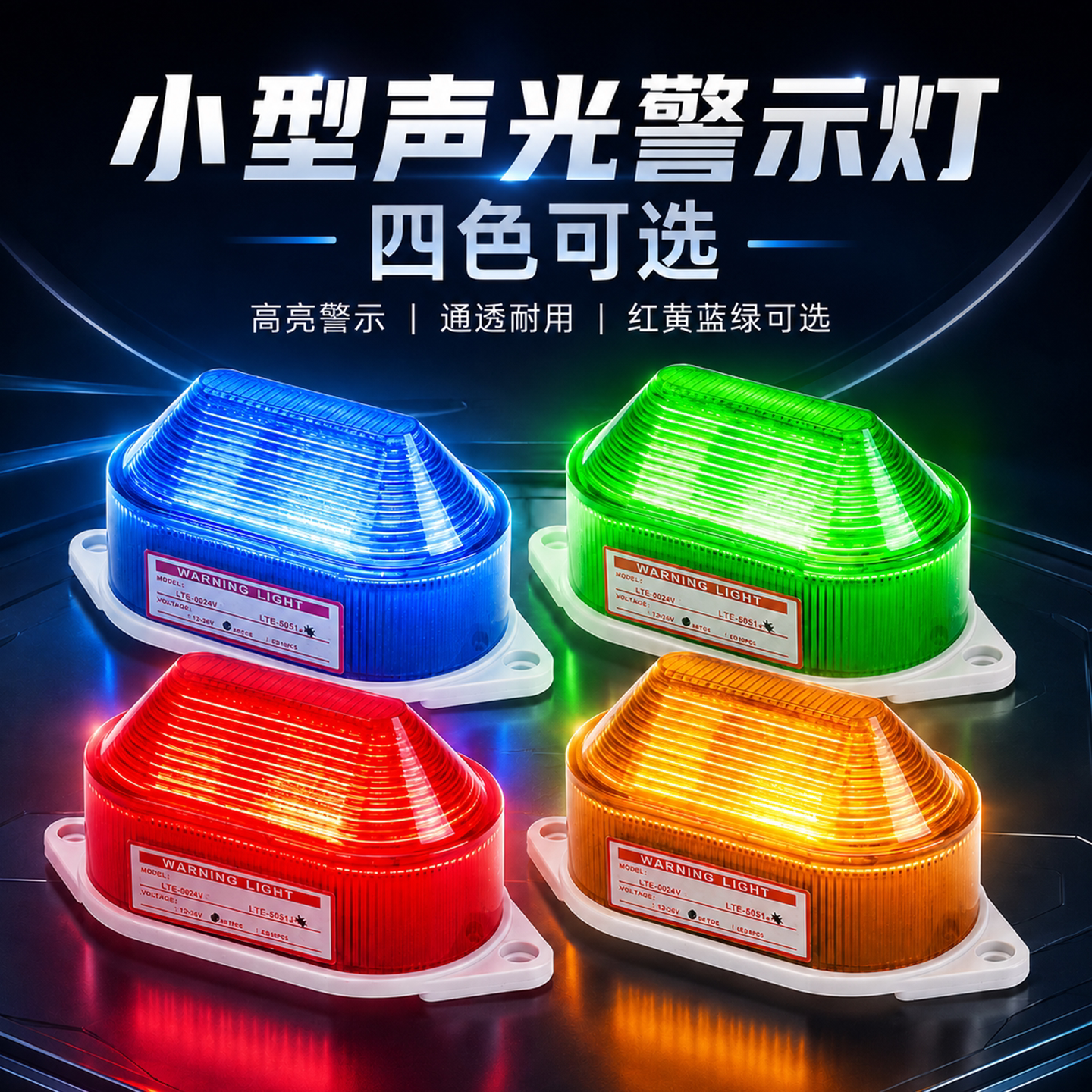 LED声光小型频闪24v/220v有声蜂鸣报警爆闪光闪烁LTE-5051J警示灯