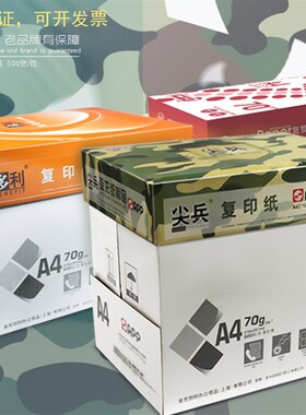 app 利 复智 尖兵a4复印纸打印白纸a3纸70g办公用纸08g多a5草稿纸
