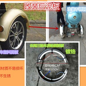 休闲三轮车后轮小泥板镀铬左右后轮泥板三三车挡龟王轮轮车后泥板
