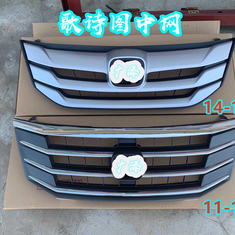 1歌1适 12 13 14 15 16年款歌诗图中网总成 新款用诗图前脸前格栅