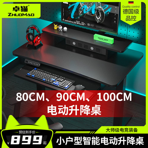 套猫桌户型80cm1米电动升降桌电竞小家用小尺寸台式电脑桌椅卓装