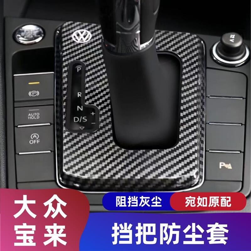 大众19罩24款宝来档把套档杆防尘~中控档杆宝套来挡把改装挡位套