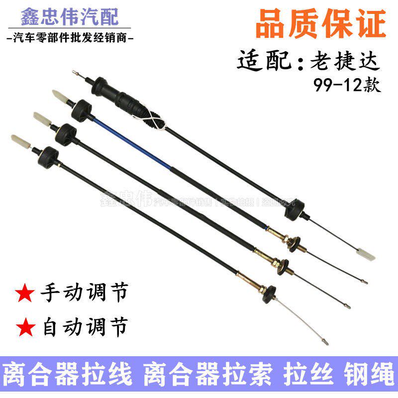 适配离捷老捷达王春天前卫伙伴自调手调离合器换挡拉线达合拉线