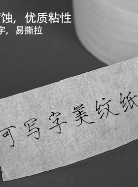 白色美纹纸胶带可写字喷漆遮蔽纸装修皱纹术布美胶画纸美文纸