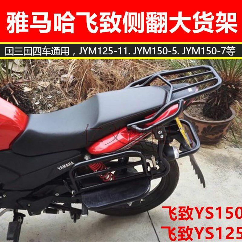 后马哈飞致YS150/125踏托车黑色雅货架加厚侧翻大摩板货架尾箱架