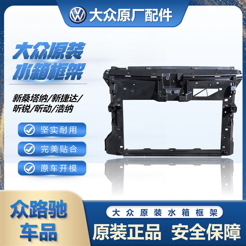 浩配大众新桑塔纳新捷达适A3V纳昕锐昕动原厂水箱框架支架龙门架