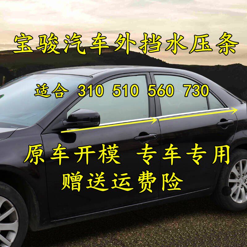 适合宝骏310W窗510 560 760车 玻水外挡水压条外切璃刮水密封条