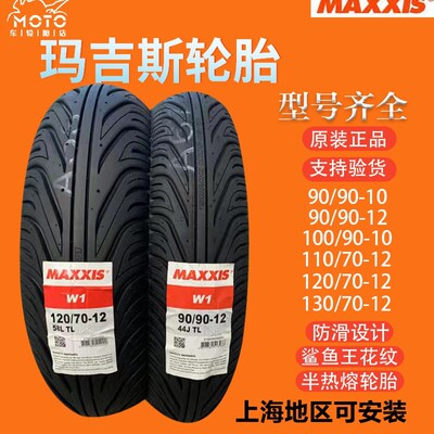 玛吉斯半热熔鲨2王轮胎90/100/90-10 110 120 130/70-喜鱼福1裂行