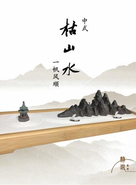 中式微景观摆件禅灵璧石山书玄关装饰 居室脉房 意情景沙盘盆景
