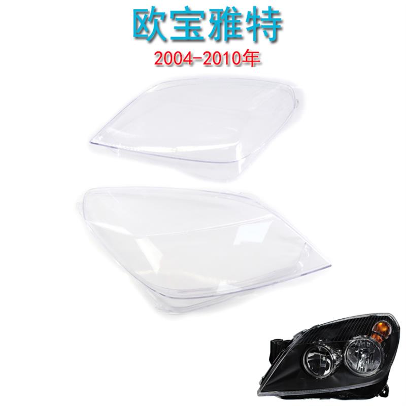 适用欧宝雅特 04-10年大灯 面罩 前照灯 灯壳盖子 透明灯壳 灯罩