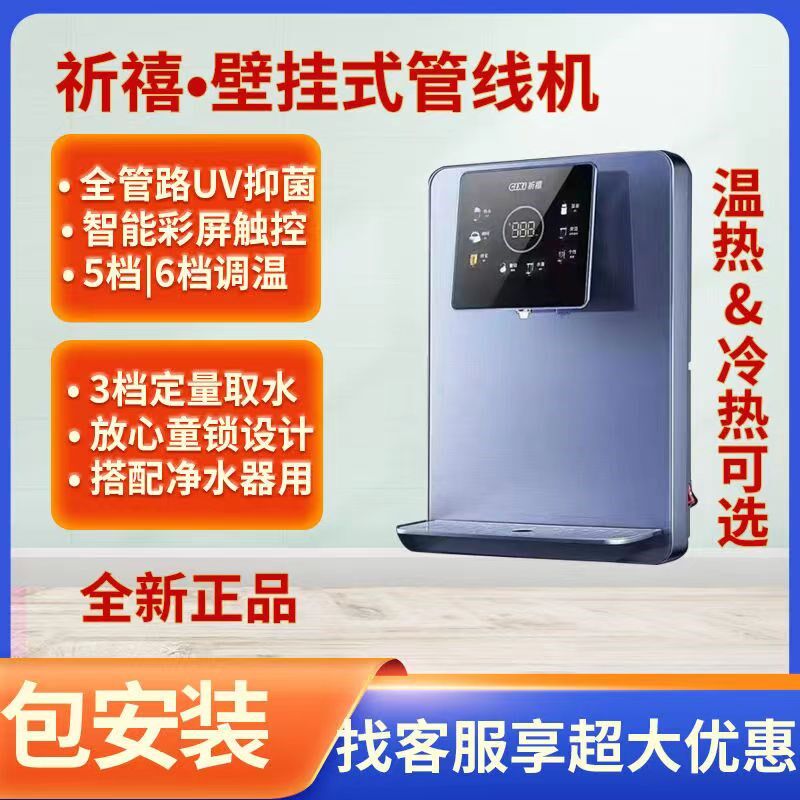 祈禧632管线机热挂式即壁式速热饮水机5档调温UV杀档3菌定量出水