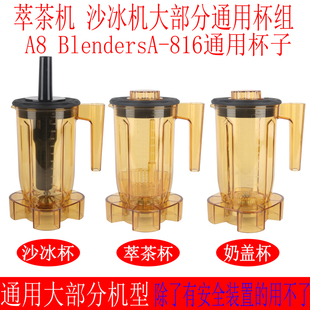 A8 A-816 S3 EJ-816通用商用萃茶机奶盖机奶泡机冰沙机杯子杯组