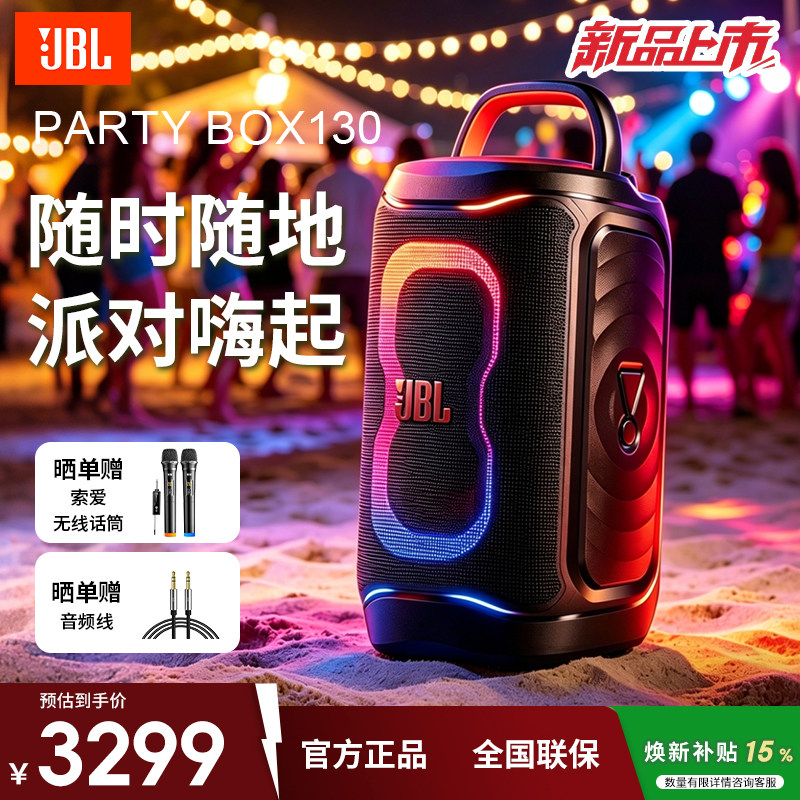 JBL PARTYBOX130音响大型派对户外卡拉OK防水家庭K歌便携蓝牙音箱