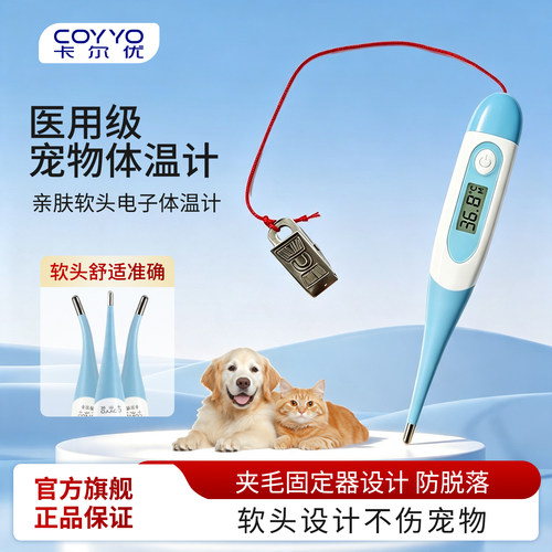 卡尔优宠物电子体温计兽用温度计