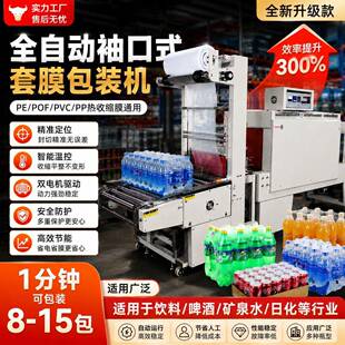 FL6540自全动袖口热式PE套膜机矿泉水啤酒饮料吸塑PE膜收缩套膜机