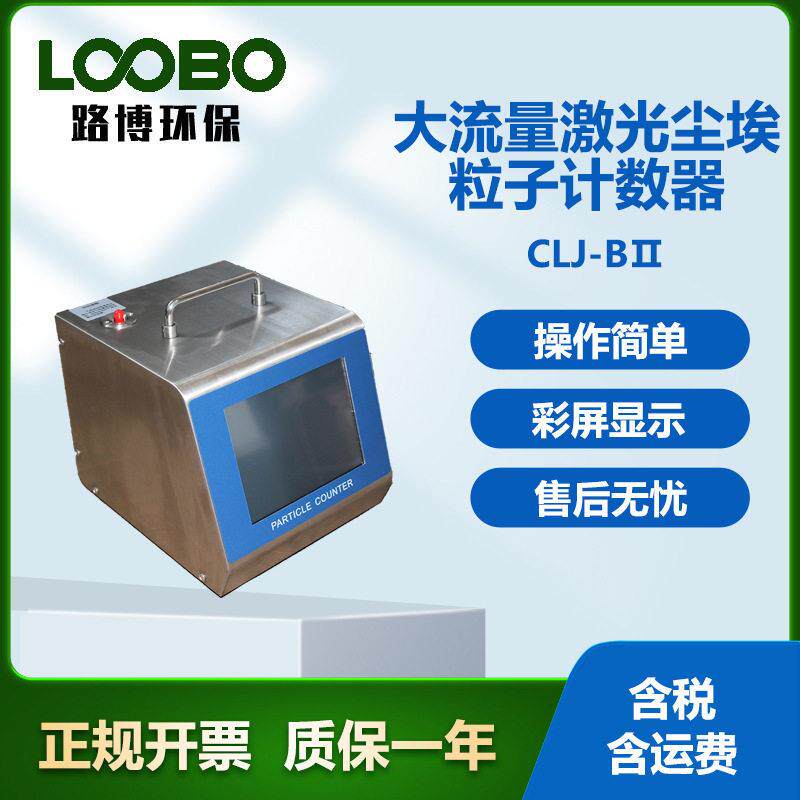 大流量光尘埃粒子计数器洁检净激车间测仪粉尘计数设备
