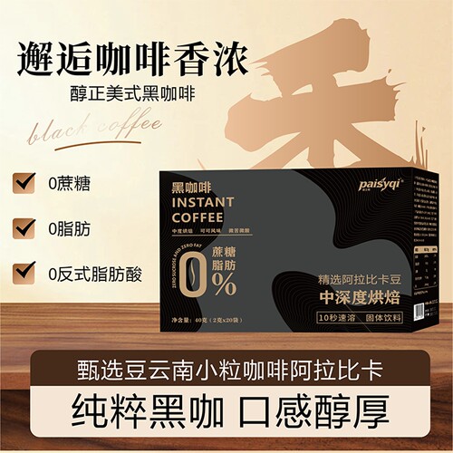 paisyqi黑咖啡速溶0脂0蔗糖