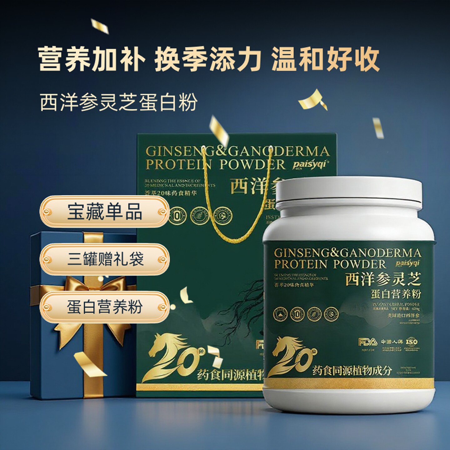 中老年西洋参灵芝蛋白粉礼盒
