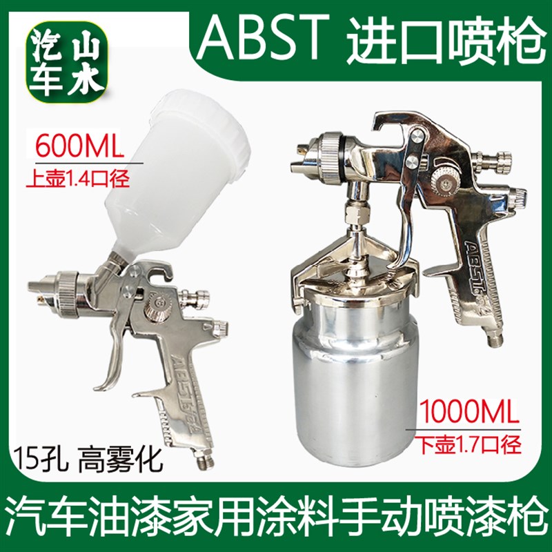 山水ABST喷枪 汽车油漆家用涂料手动喷漆枪 修补面漆高雾化上下壶