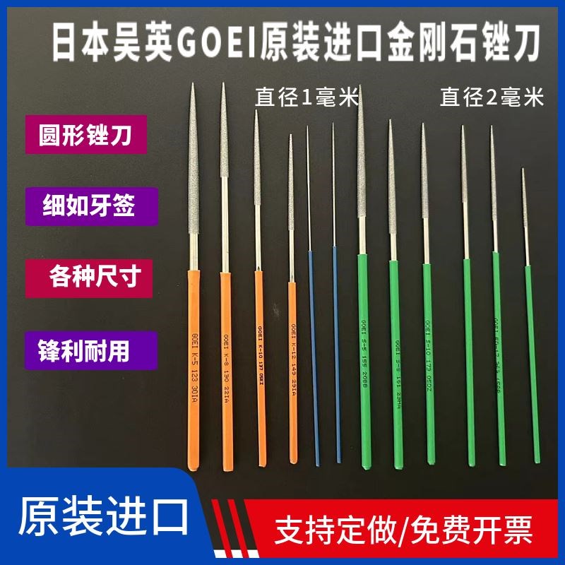 日本吴英GOEI原装进口金刚石超细小尖头圆1mm2mm扩孔模具精密锉刀