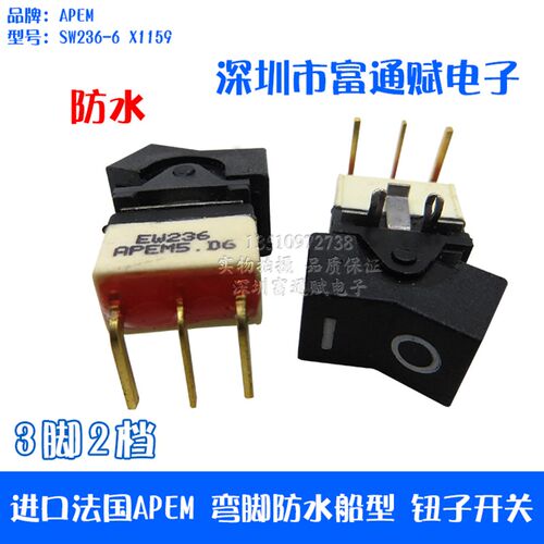 进口法国 APEM 弯脚 W236 3脚2档 防水 翘板开关 船型帽 钮子开关