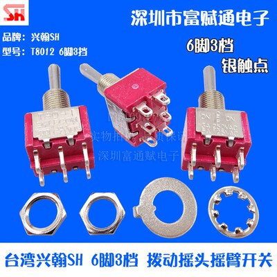 SALECOM 台湾 兴瀚 SH 钮子开关 T80-T 6脚3档 T8012摇头拔动摇臂