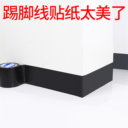 踢脚线自粘墙贴地脚线波导线装饰条封边墙围边框布基防水腰线贴条
