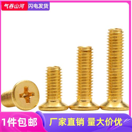 黄铜沉头螺丝钉十字平头机螺钉螺栓M2M2.5 M3M4M5M6x4X5X6X8X10