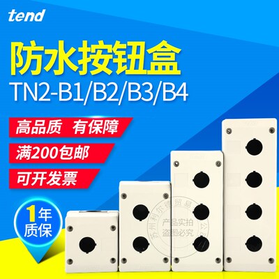 台湾天得TEND按钮盒1孔2孔3孔4孔开孔直径22MM30MM控制箱TN2-B1B2