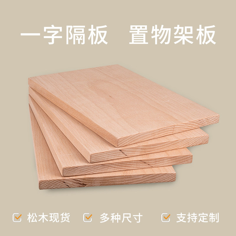 定制实木板材料一字隔板墙上置物架松木板子衣柜分层装饰订做搁板