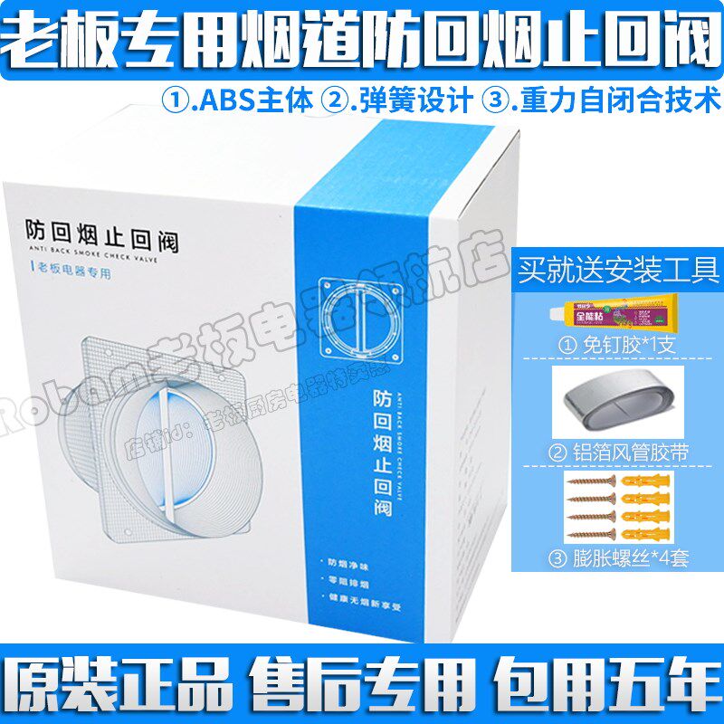 老板油烟机适用配件止回阀防烟阀止逆阀防倒风公共烟道阀防回烟正