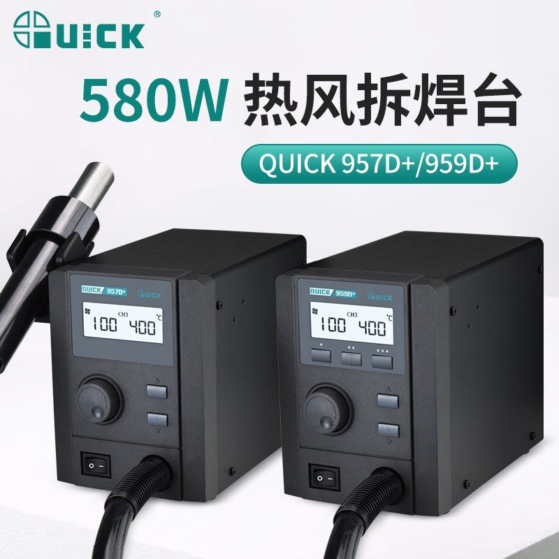 QUICK快克热风枪焊台957D+/959D+SMT芯片维修BGA调温热风枪拆焊台